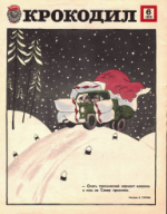 Обложка для Крокодил, 1979 , № 06.pdf